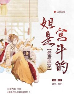 《姐是宫斗的最后赢家！》精彩章节列表在线试读 季昭季棠小说