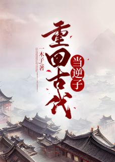 《重回古代当逆子》赵恒徐书婉章节列表免费阅读