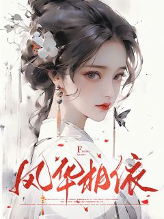 徐贞李含小说 《风华相依》小说全文精彩阅读