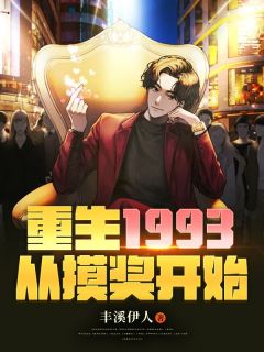 《重生1993，从摸奖开始》杨羽浩夏梦竹小说全文免费阅读