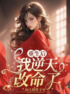 《重生后，我逆天改命了》免费阅读 徐妍佟曼小说免费试读