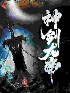 《神剑龙帝》精彩章节列表在线试读 方青扬陆凝薇小说