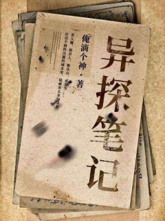 《异探笔记》免费阅读 江忘生徐邦小说在线阅读